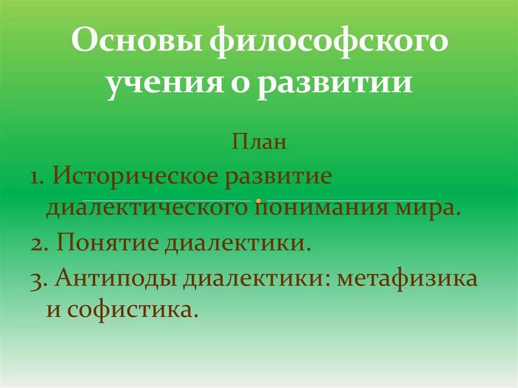 Философское учение о развития. Основы философского учения. Философское учение о развитии. Софистика в метафизике.