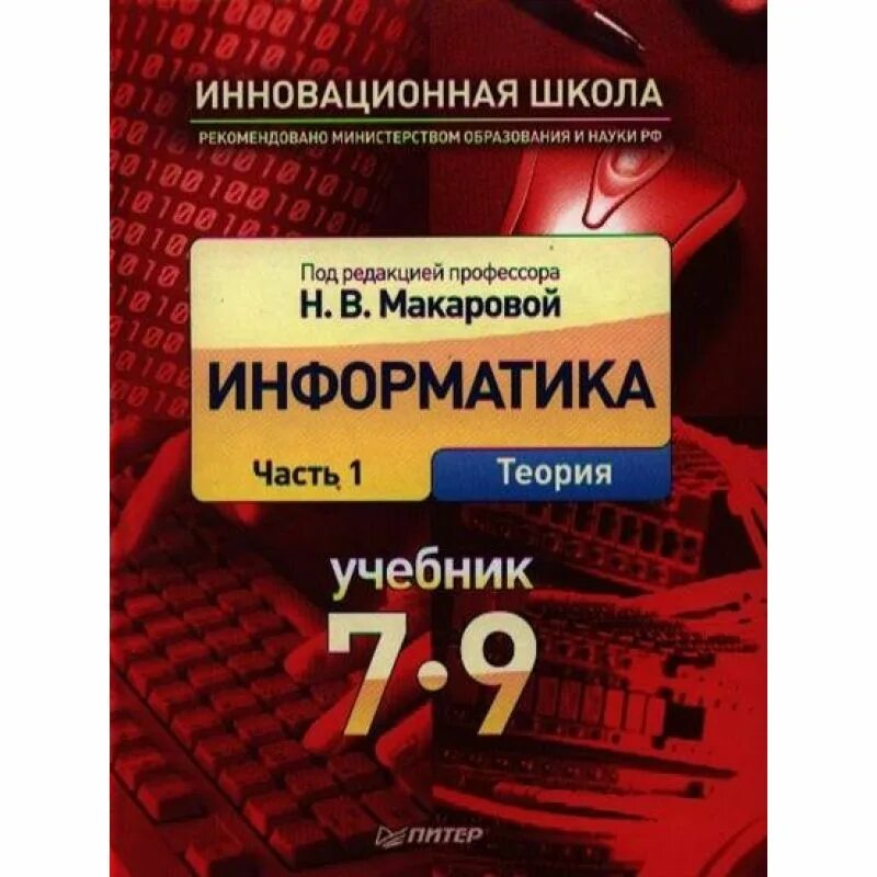 Информатика. Учебник. Информатика Макарова. Информатика учебник школьный. Учебник Макарова.