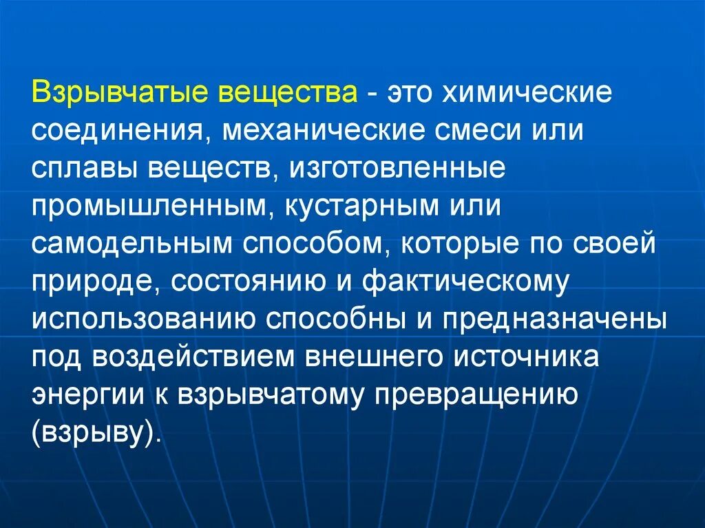 Механические вещества. Взрывоопасные химические вещества. Взрывчатые химические вещества.