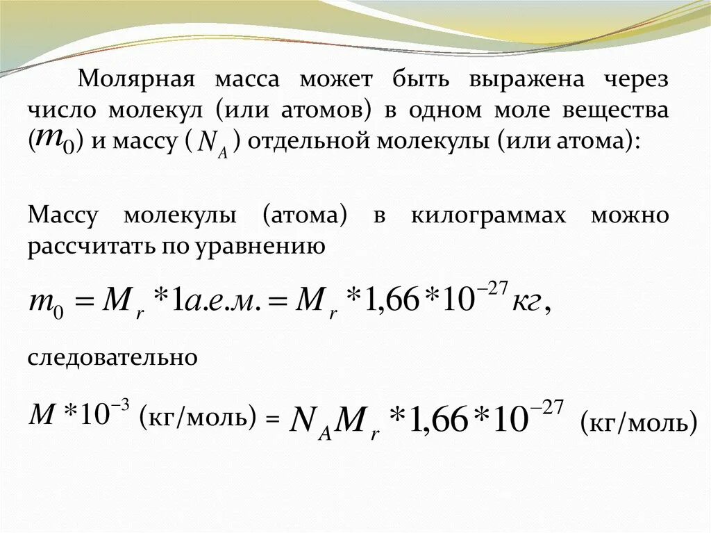 Масса атомов молекул молярная масса