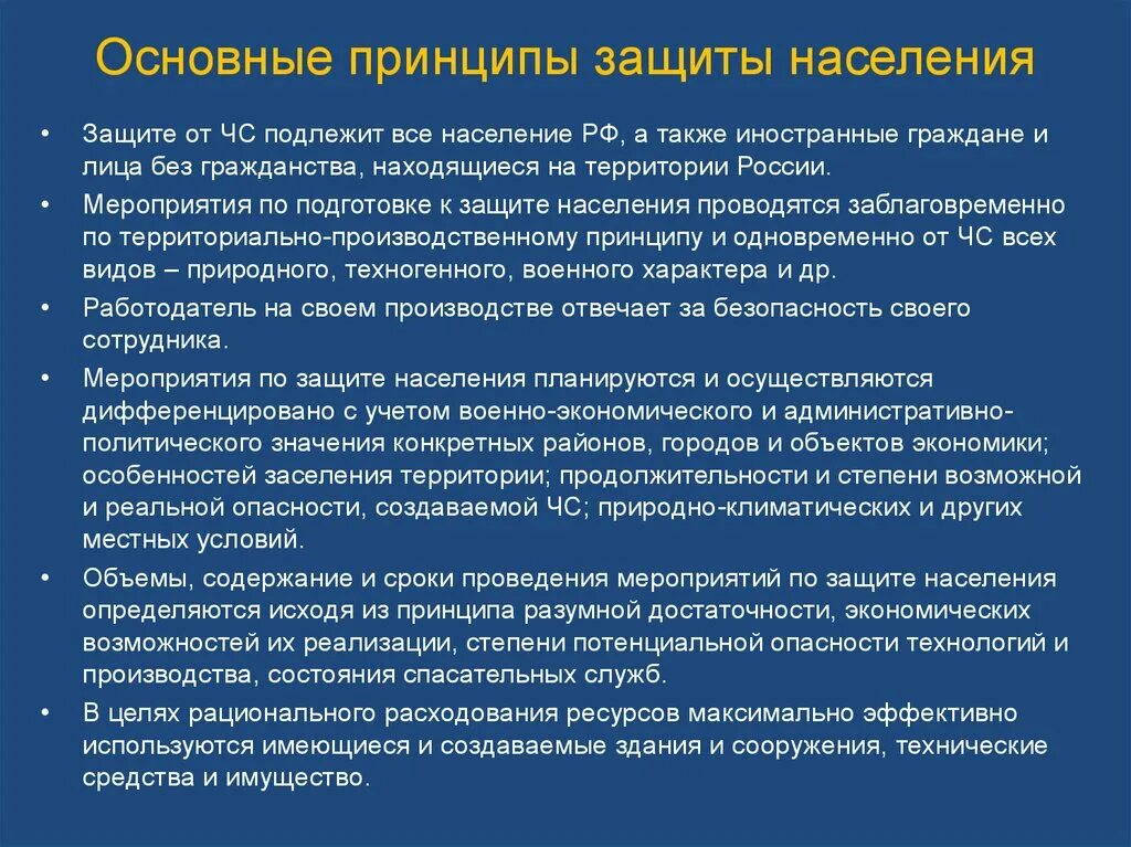 Защита населения чс кратко. Основные принципы защиты населения. Основные принципы организации защиты населения. Принципы защиты населения от ЧС. Принципы защиты населения в ЧС.