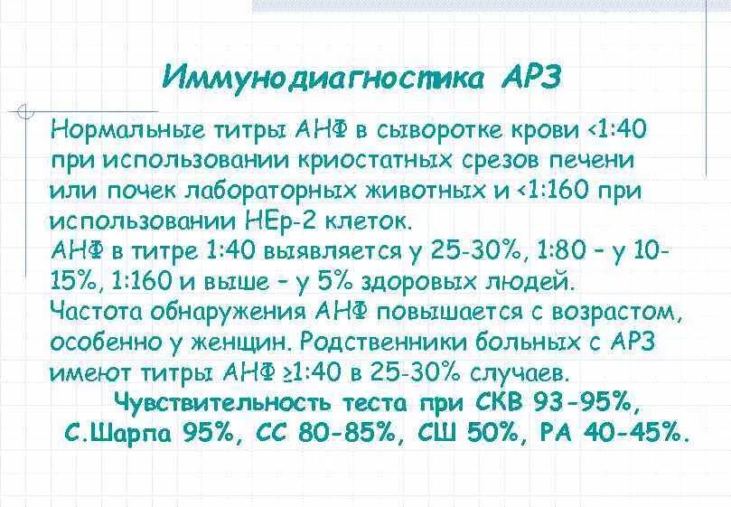 Антинуклеарный фактор расшифровка анализа 1 160. Антинуклеарный фактор анализ. 1 160 анализ. Результат выходящий за пределы референсных значений что это значит. 1 160 анализ.