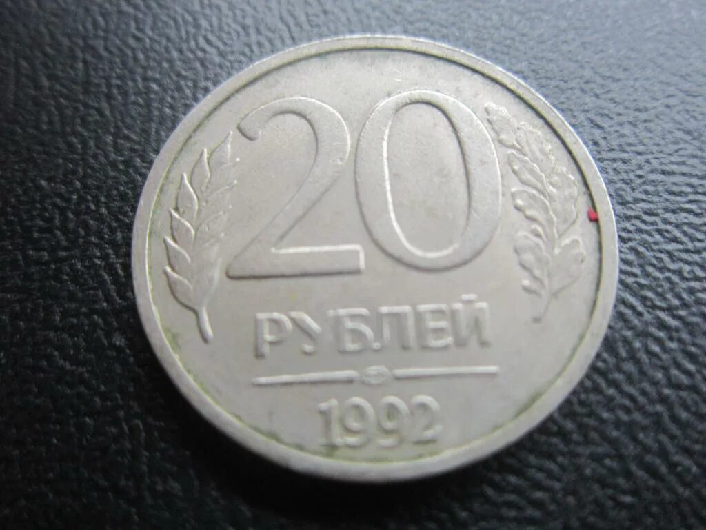 20 Рублей. 1992 Г. ЛМД. 20 Рублей 1992 ЛМД. 20 Рублей 1992 ММД. ЛМД монеты 20рублей что такое. Сколько стоит 20 рублей железные