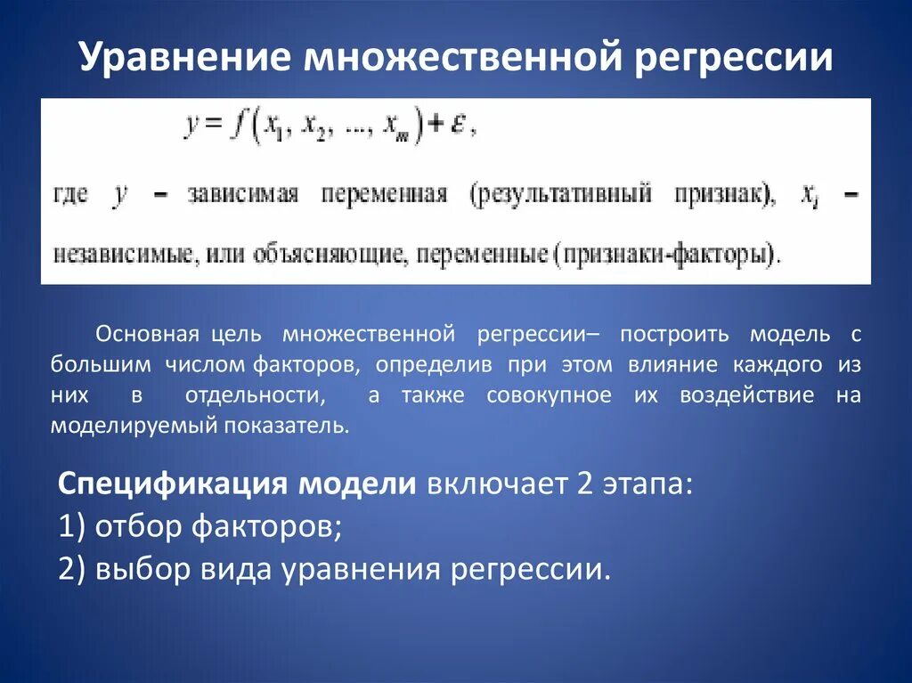 Коэффициент уравнения множественной регрессии. Уравнение множественной регрессии. Эконометрика уравнения множественной регрессии. Линейное уравнение множественной регрессии. Общий вид уравнения регрессии.