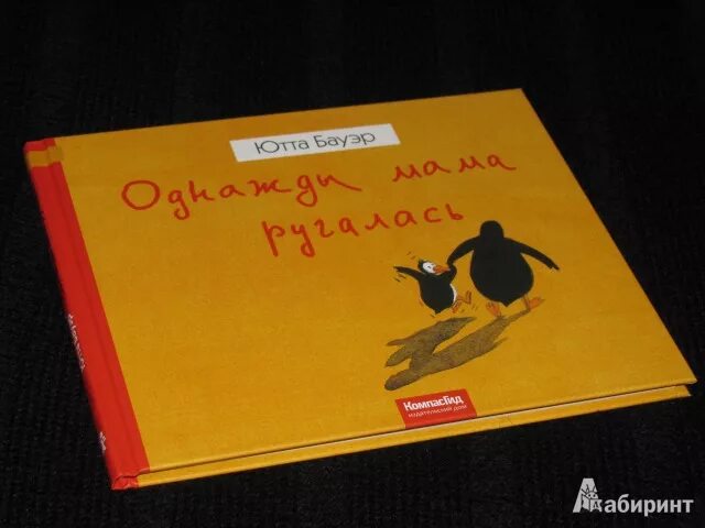 Ютта Бауэр однажды мама ругалась. Однажды мама ругалась. Однажды мама. Однажды мама ругалась фото из книги.