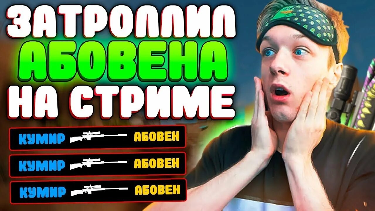 АБОВЕН. АБОВЕН АБОВЕН. АБОВЕН 2022. Стрим АБОВЕНА. Сколько лет абовену из стандофф