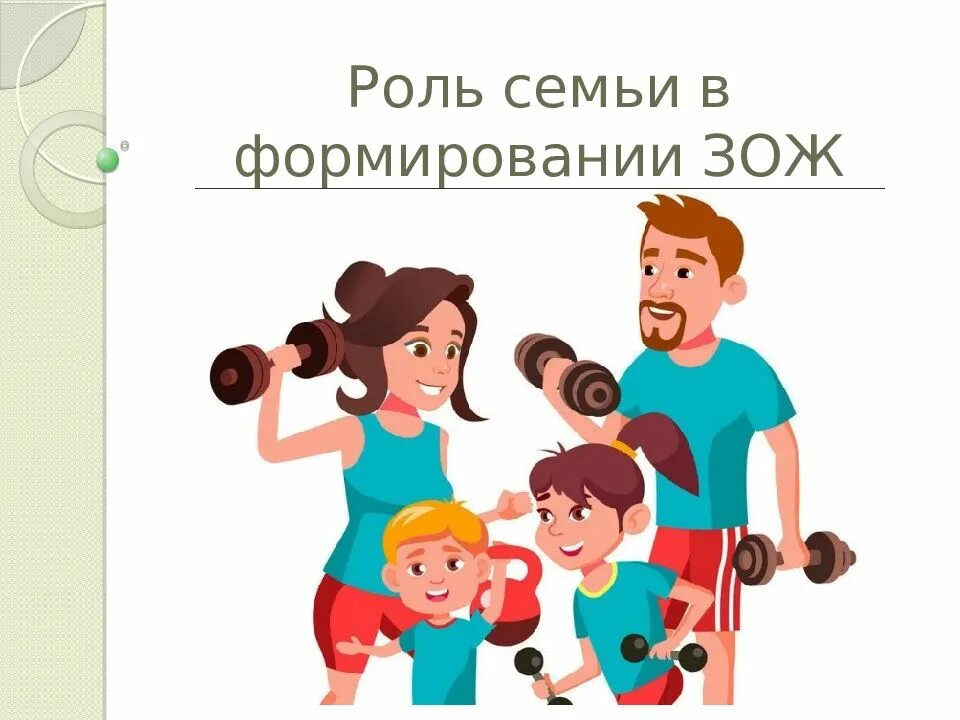 Роль семьи в формировании зож