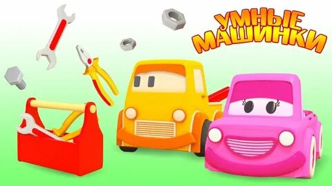 Малышей умные машинки