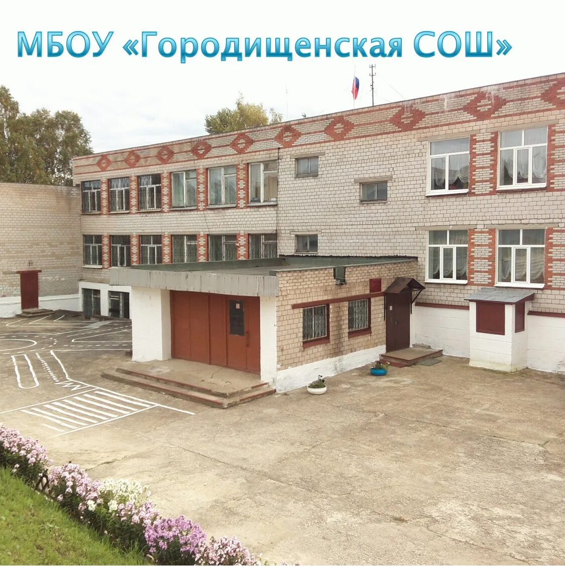 Городищенские школы волгоградской области. Городищенская школа Соликамский район. Городищенская СОШ Соликамск. Школа в Городище Соликамск. МБОУ СОШ Городище.