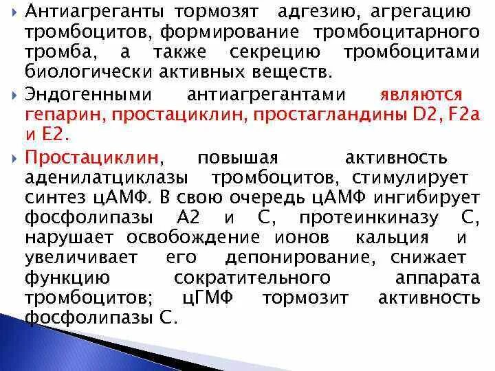 Средства препятствующие агрегации тромбоцитов. Средства препятствующие агрегации тромбоцитов