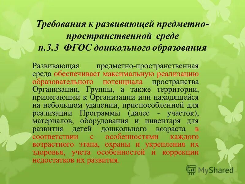 Требования фгос к предметно развивающей среде. Требования фгос к предметно развивающей среде. Требования фгос к предметно развивающей среде. Требования фгос к предметно развивающей среде. Требования к предметно-развивающей среде.