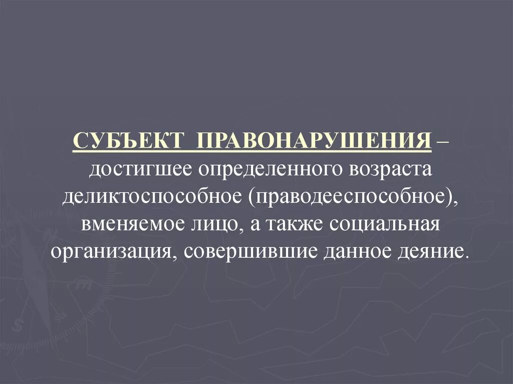 Субъект правонарушения. Субъекты проступка. Субъектом правонарушения является. Субъект административного правонарушения. Статус субъектов правонарушений