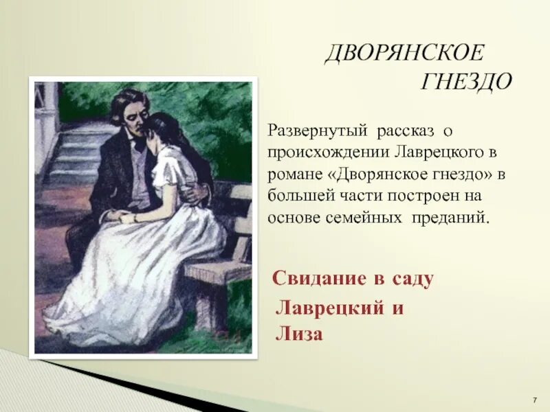 Счастье героев в произведениях. Дворянское гнездо Тургенев Лаврецкий.