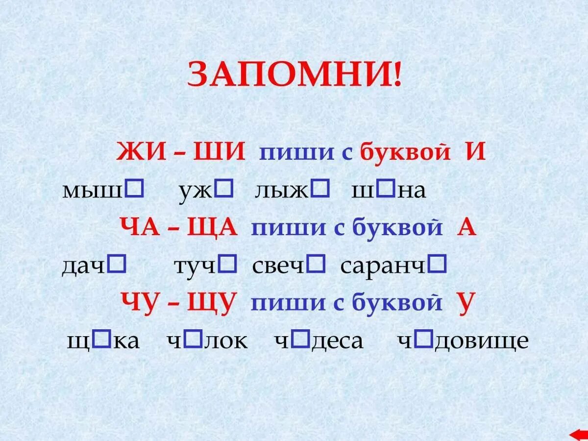 Жи ши ча ща чу щу примеры. Правило ча ща Чу ЩУ. Жи ши ча ща Чу ЩУ. Правило жи ши. Слова на жи-ши ча-ща Чу-ЩУ.