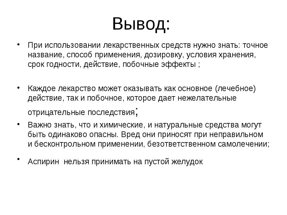 Лекарства вывод. Лекарственные препараты вывод. Вывод по лекарствам. Заключение по лекарственным средствам. Любой вывод средства