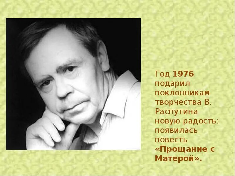 В Г Распутин. Презентация: о творчестве в.г.Распутина. В г распутин написал произведения