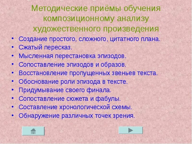 Приемы построения произведения. Приемы анализа художественного произведения. План анализа художественного текста. Композиционный анализ текста. Методические приемы пересказа.