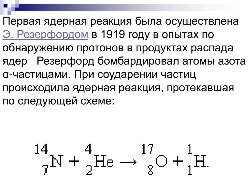 Резерфорд ядерная реакция 1919 года. Первая искусственная ядерная реакция. Первая ядерная реакция Резерфорда. Ядерная реакция Резерфорда. В результате бомбардировки изотопа азота