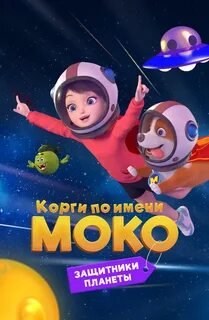 Корги по имени моко защитники планеты