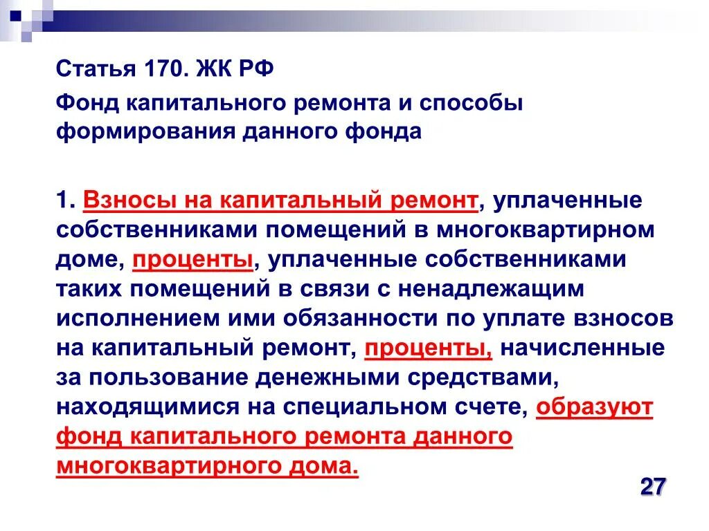 Обязанность по уплате взносов на капитальный ремонт. Жилищный кодекс. ЖК РФ капремонт. Статьи про ремонт. Капитальный ремонт ст.ЖК РФ.