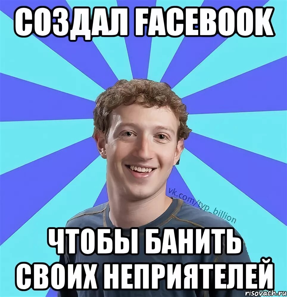 Потом бан. Фейсбук банит. Фейсбук приколы. Мемы с фейсбука. Мемы про Баны Фейсбук.