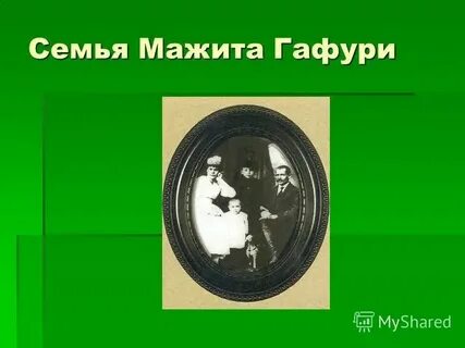 Бедняки мажит гафури