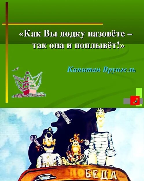 Как яхту назовешь так она и поплывет. Как вы лодку назовете так она и поплывет. как вы лодку назовёте так она и поплывёт капитан врунгель. как вы яхту назовете так она и поплывет картинки.