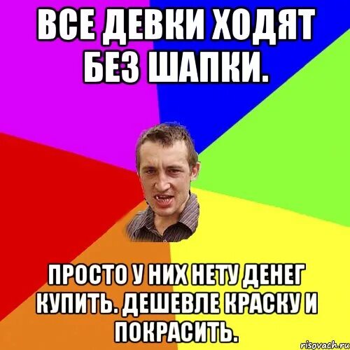 Леха без шапки. Не ходи без шапки. приколы ходил без шапки. фото не ходи без дела. хожу без шапки и норм.