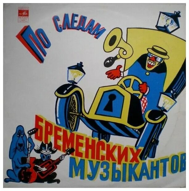 по следам бременских музыкантов год. по следам бременских музыкантов пластинка. бременские музыканты обложка пластинки. по следам бременских музыкантов 1973. по следам бременских музыкантов год.