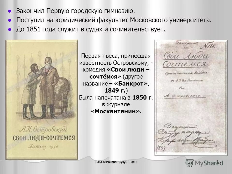 Как называлось произведение принесшее островскому известность. Литературную известность островскому принесла пьеса. Островский творчество. Почему островского называют колумбом. Как называлось произведение принесшее островскому известность.