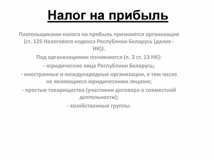Плательщиками налога на прибыль организаций признаются
