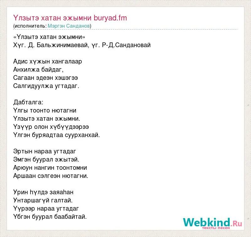 Песня тримай перевод на русский. Эжымни текст. Эжымни стихи. Текст песни Эжымни на бурятском языке.