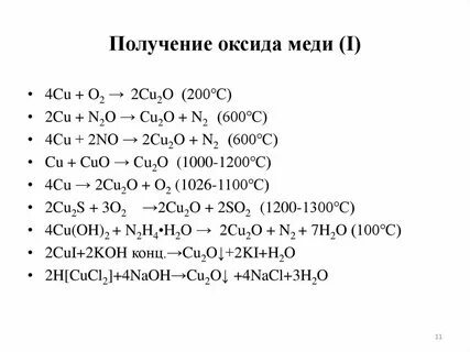 Как из оксида купрума получить купрум