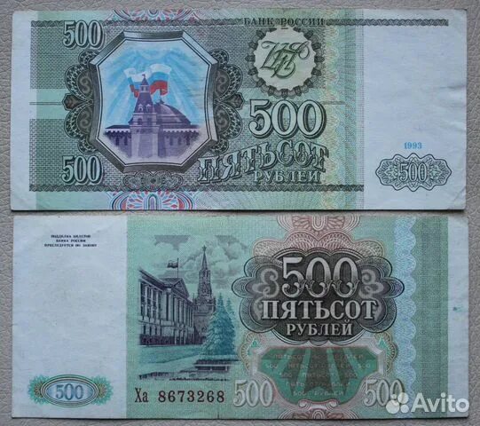 500 рублей 1993 цена. Деньги СССР купюры 500. 500 Рублей 1992 года бумажные. 500 Рублей 1993 АА. Деньги в 1993 году в России.