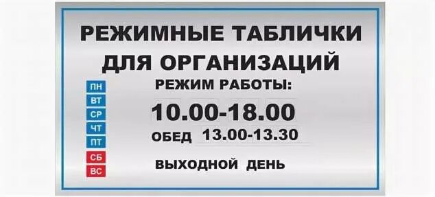 Что входит в режим работы. Режим работы. режим работы табличка. режимная табличка. режимная вывеска.