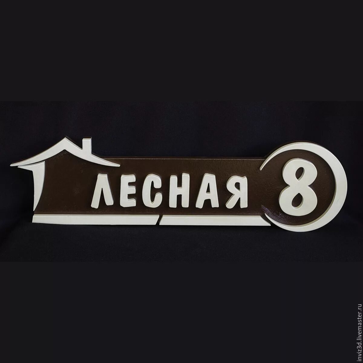 Сделать на улице табличку