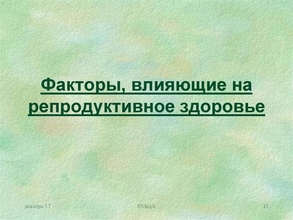 Факторы разрушающие репродуктивное. Факторы влияющие на репродуктивное здоровье. Факторы негативно влияющие на репродуктивное здоровье. Негативные факторы влияющие на репродуктивное здоровье. Факторы пагубно влияющие на репродуктивное здоровье.