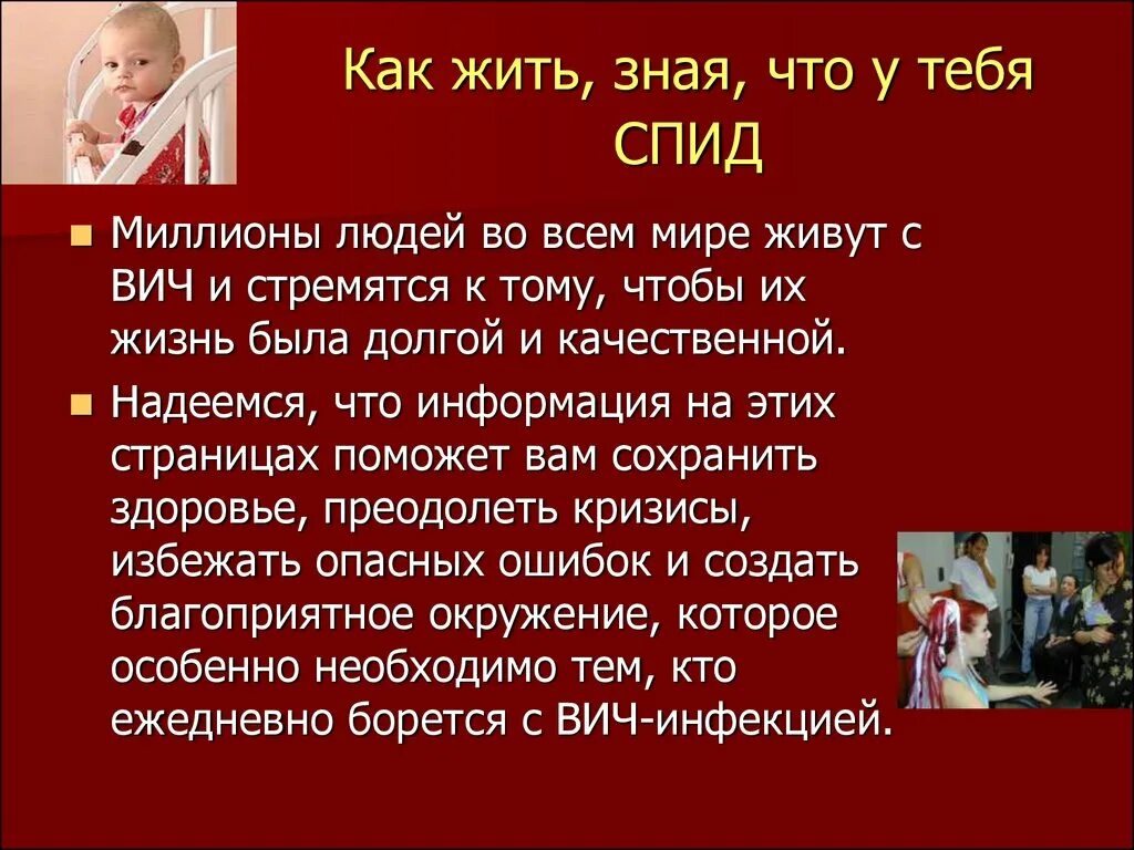 Сколько живет человек со спидом без лечения. Знать чтобы жить. Как жить с ВИЧ. Знать чтобы жить СПИД. Как живут люди с ВИЧ.