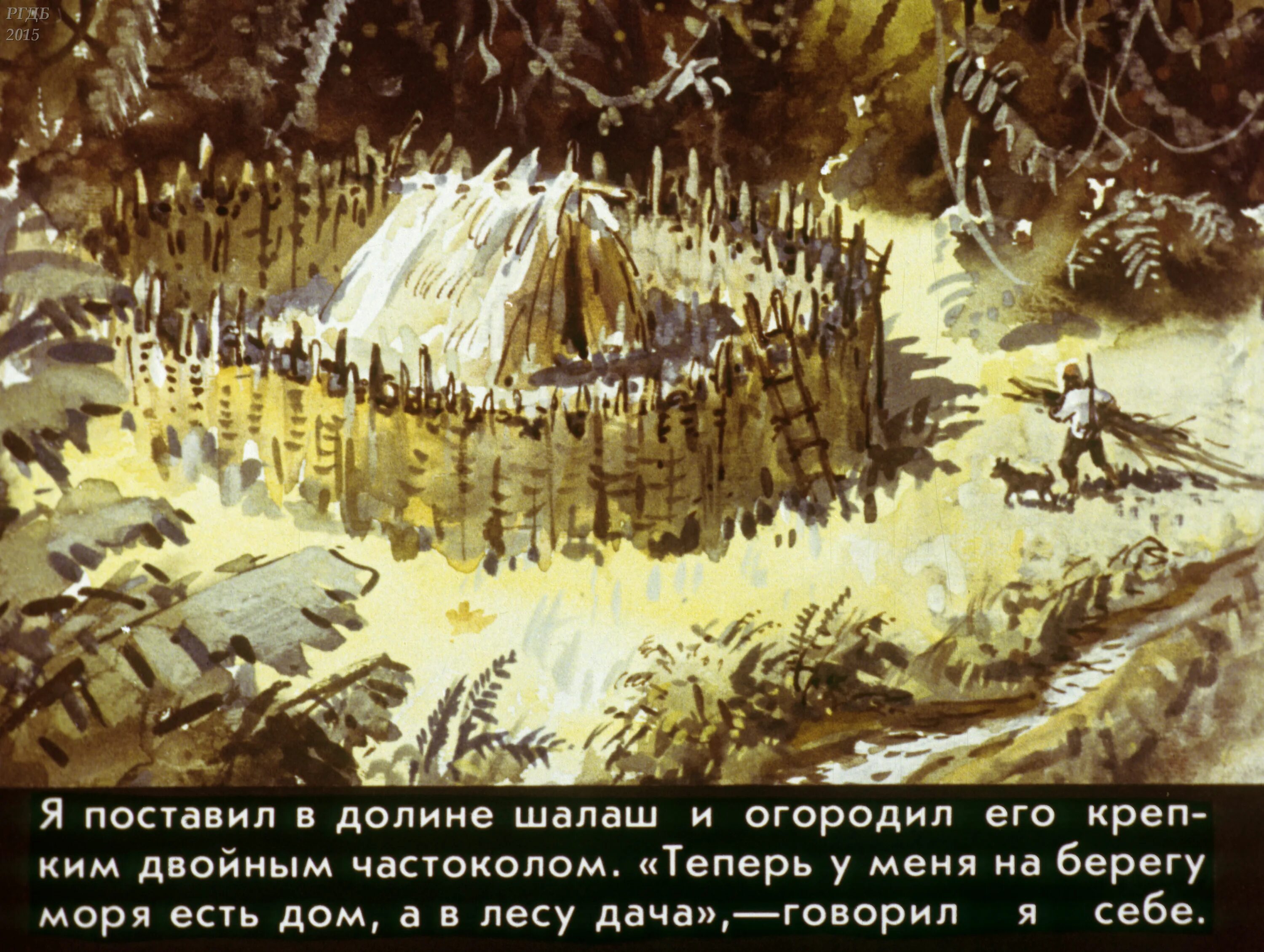 Диафильм Робинзон Крузо. Жилище Робинзона Крузо на острове. Робинзон Крузо строит жилище. Частокол Робинзона Крузо.