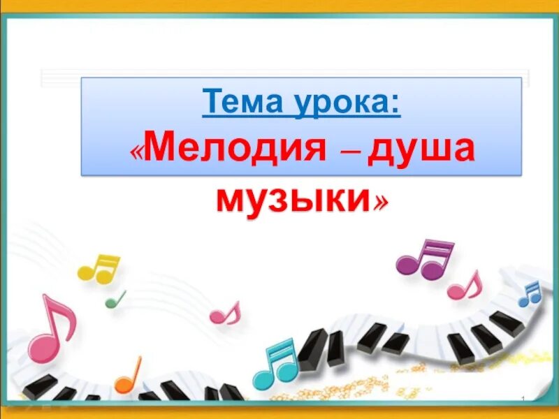 Тема урока мелодия душа музыки. Мелодия душа музыки презентация. Мелодия душа музыки 2 класс. Тема урока мелодия 2 класс.