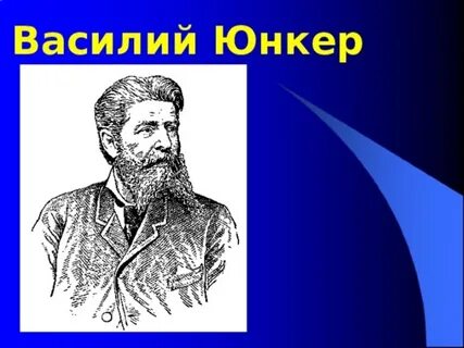 Юнкер путешественник