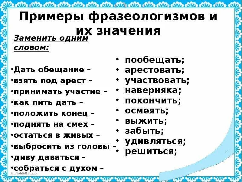 Значение фразеологизма. Фразеологизмы примеры. Фразеологизмы примеры фразеологизмы примеры. Фразеологизмы и их значения значения значения значения. Замена слова данный