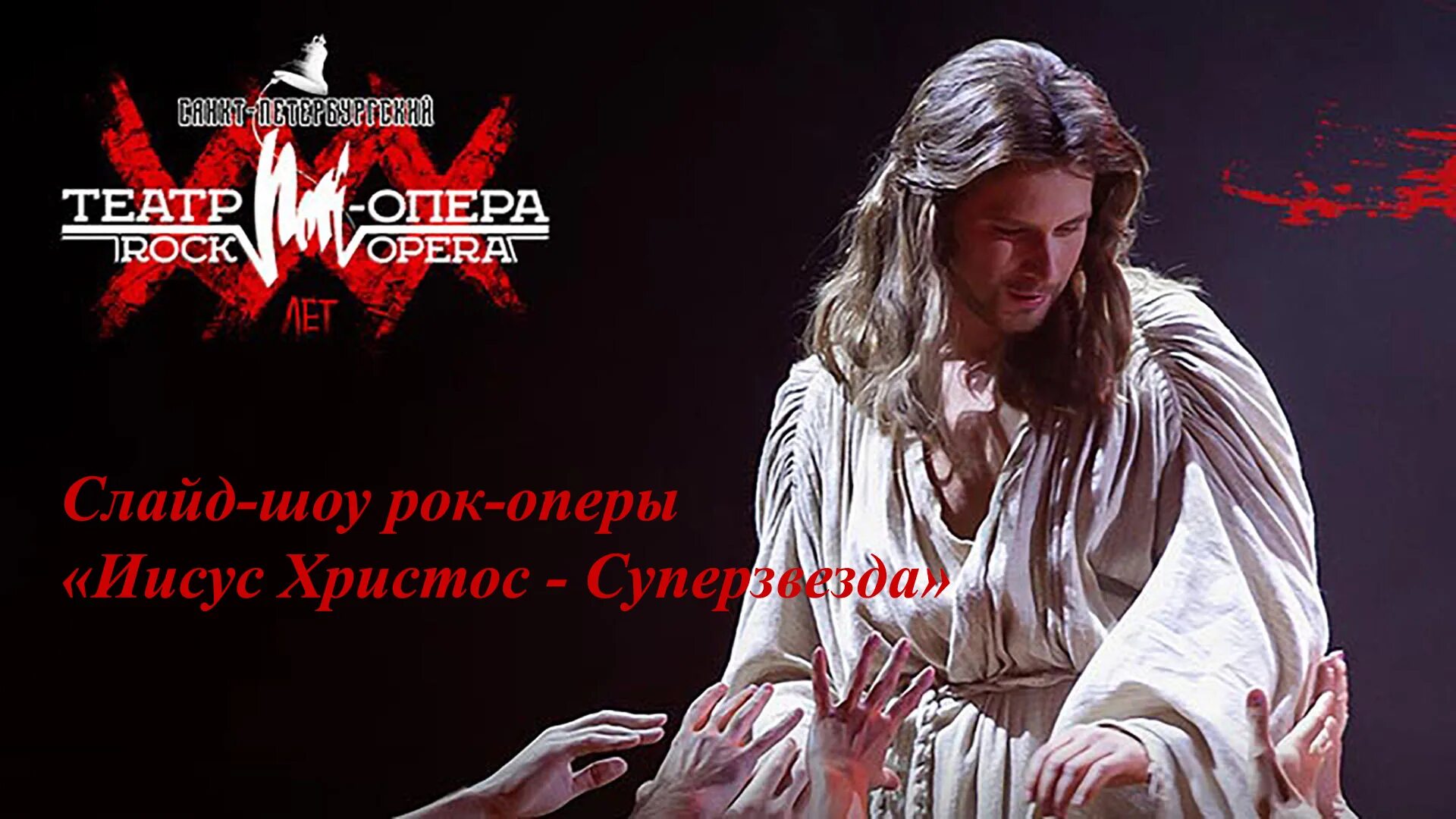 Уэббер рок опера иисус христос. Уэббер рок опера иисус христос