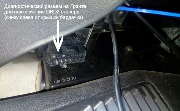 Чека чека лад лад. Ваз 2190 разъем диагностики. лада гранта разъем обд. диагностический разъем лада гранта 2012г. диагностический разъем гранта 2017.