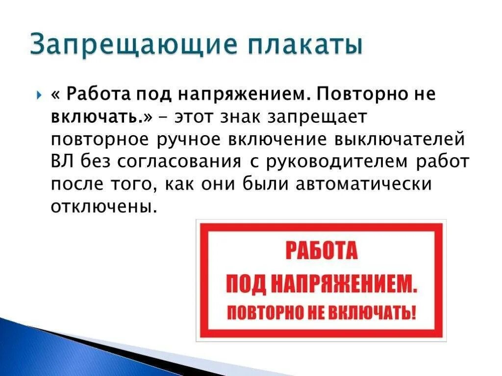 Под напряжением 2. Работа под напряжением повторно не включать. знак работа под напряжением повторно не включать. плакаты безопасности «работа под напряжением. повторно не включать!&quot;. плакаты безопасности работа под напряжением повторно.