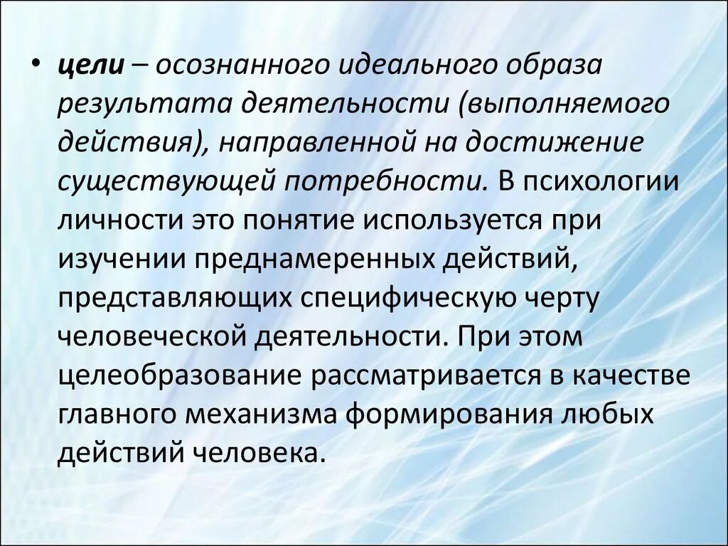 Нацелен на достижение результата. Идеальный образ результата деятельности это. Цели личности в психологии. Идеальный образ результата в сознании человека. Осознанный образ результата это.