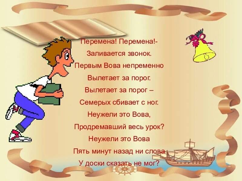 Звонок на урок и на перемену. Стих про перемену в школе. Стишки про перемену в школе. Стихотворение про школу. Стихотворение про перемену в школе смешные.