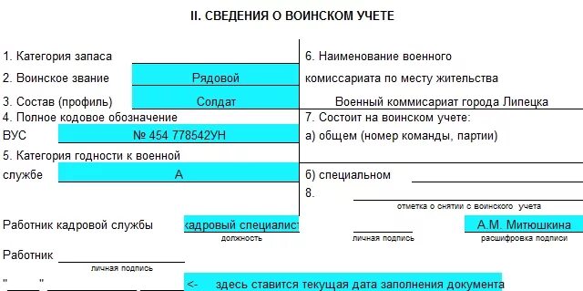 Указать в графе информацию. Как заполнить карточку т2 для воинского учета. Заполнение карточки т-2 образец воинский учет. Личная карточка т-2 сведения о воинском учете. Карточка т2 для воинского учета образец.