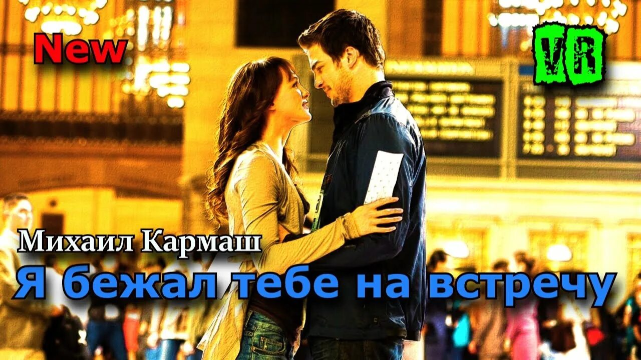 Текст песни беги. Девушка убегает арт. Бег. Влюбленные бегут навстречу друг другу. Просто бегу за тобой песня.