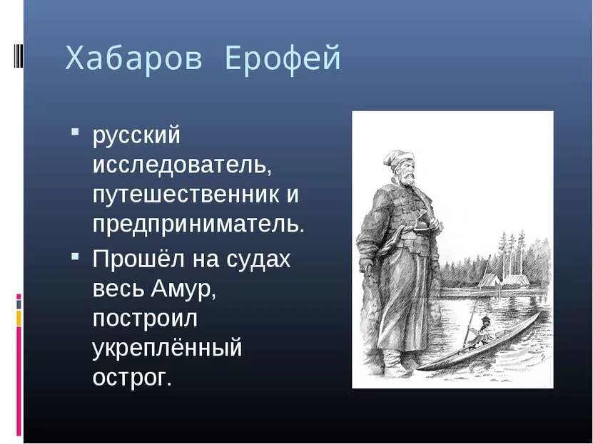 Кто такие русские землепроходцы. Землепроходец хабаров 6 букв. Землепроходец хабаров 6 букв. Землепроходец е хабаров. Дежнев атласов хабаров.